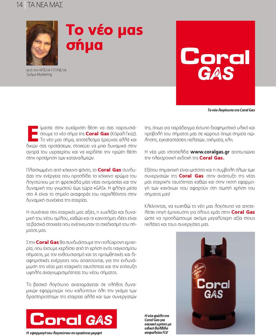 Πλαισιωμένο από κόκκινο φόντο, το Coral Gas συνδυάζει την ενέργεια που προσδίδει το κόκκινο χρώμα του λογοτύπου με τη φρεσκάδα μίας νέας ονομασίας και την δυναμική του γνωστού έως τώρα «GAS».