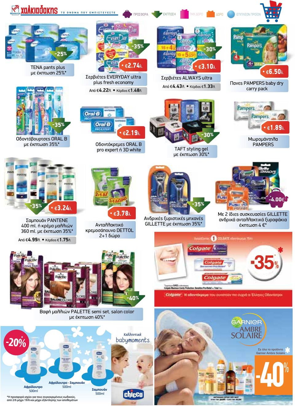 Οδοντόκρεµες ORAL B pro expert ή 3D white TAFT styling gel µε έκπτωση 30%* 1.89λ. Mωροµάντηλα PAMPERS 3.24λ. Σαµπουάν PANTENE 400 ml. ή κρέµα µαλλιών 360 ml. µε έκπτωση 35%* Από 4.99λ. Κέρδος 1.