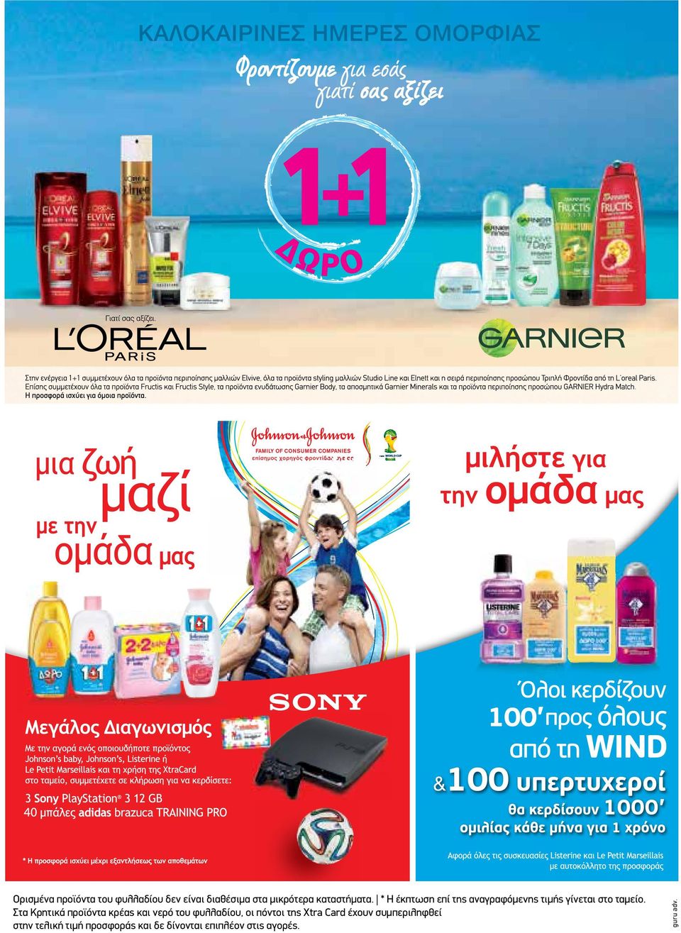 * Η έκπτωση επί της αναγραφόµενης τιµής γίνεται στο ταµείο.
