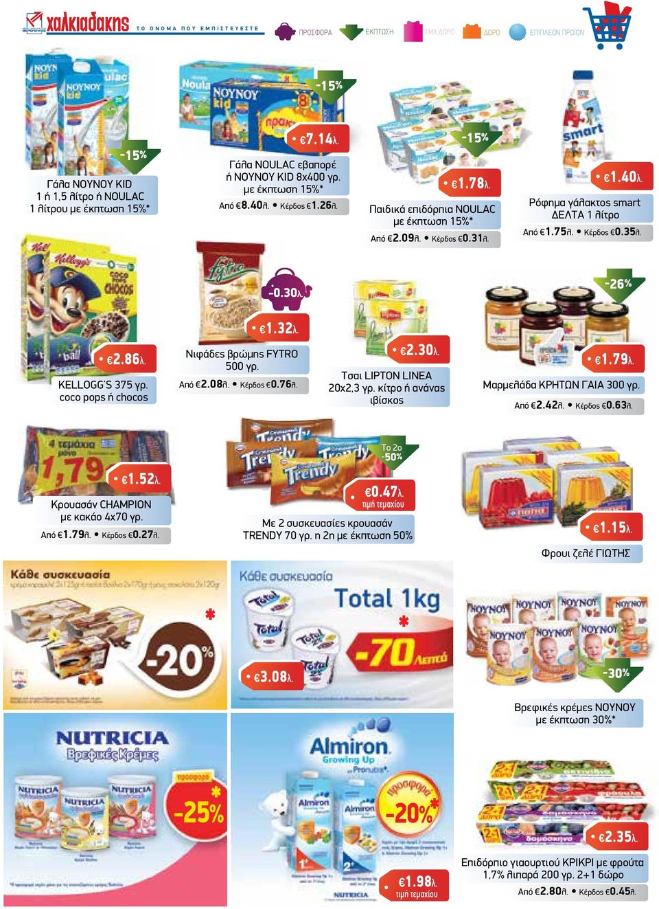 -26% 1.32λ. 2.86λ. KELLOGG S 375 γρ. coco pops ή chocos Νιφάδες βρώµης FYTRO 500 γρ. Από 2.08λ. Κέρδος 0.76λ. 2.30λ. Τσαι LIPTON LINEA 20x2,3 γρ. κίτρο ή ανάνας ιβίσκος 1.79λ.