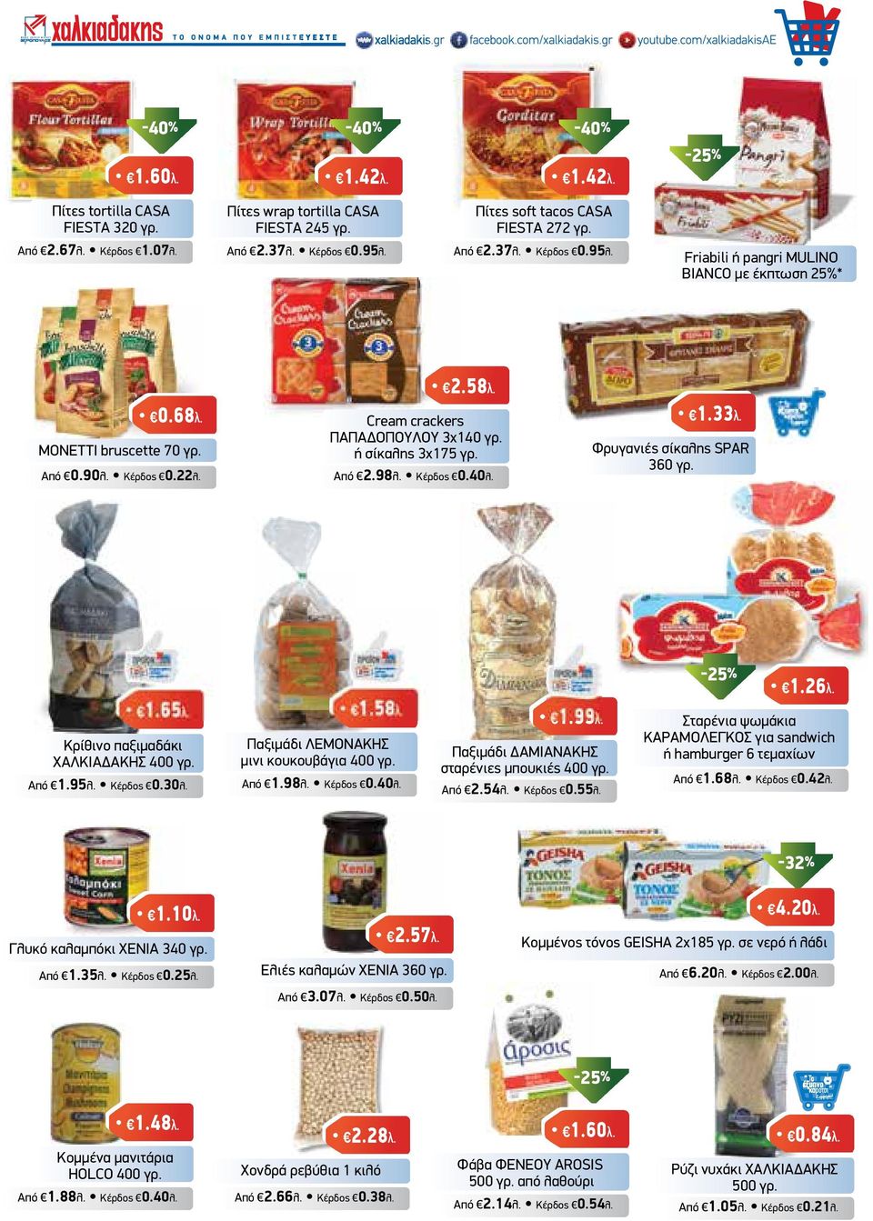 Από 2.98λ. Κέρδος 0.40λ. 1.33λ. Φρυγανιές σίκαλης SPAR 360 γρ. 1.65λ. Κρίθινο παξιµαδάκι ΧΑΛΚΙΑ ΑΚΗΣ 400 γρ. Από 1.95λ. Κέρδος 0.30λ. 1.58λ. Παξιµάδι ΛΕΜΟΝΑΚΗΣ µινι κουκουβάγια 400 γρ. Από 1.98λ. Κέρδος 0.40λ. 1.99λ.