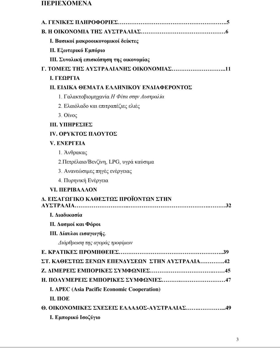 Πεηξέιαην/Βελδίλε, LPG, πγξά θαχζηκα 3. Αλαλεψζηκεο πεγέο ελέξγεηαο 4. Ππξεληθή Δλέξγεηα VI. ΠΔΡΗΒΑΛΛΟΝ Γ. ΔΗΑΓΧΓΗΚΟ ΚΑΘΔΣΧ ΠΡΟΨΟΝΣΧΝ ΣΖΝ ΑΤΣΡΑΛΗΑ... 32 Η. Γηαδηθαζία ΗΗ. Γαζκνί θαη Φφξνη ΗΗΗ.