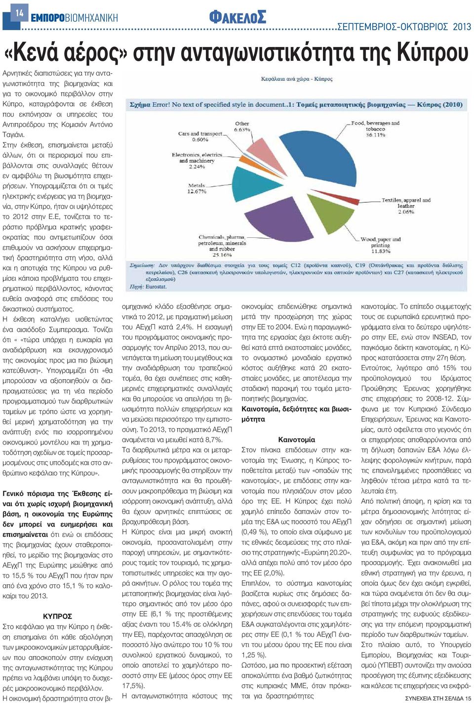 Στην έκθεση, επισημαίνεται μεταξύ άλλων, ότι οι περιορισμοί που επιβάλλονται στις συναλλαγές θέτουν εν αμφιβόλω τη βιωσιμότητα επιχειρήσεων.