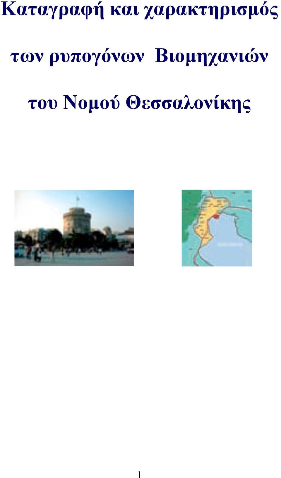 ρυπογόνων