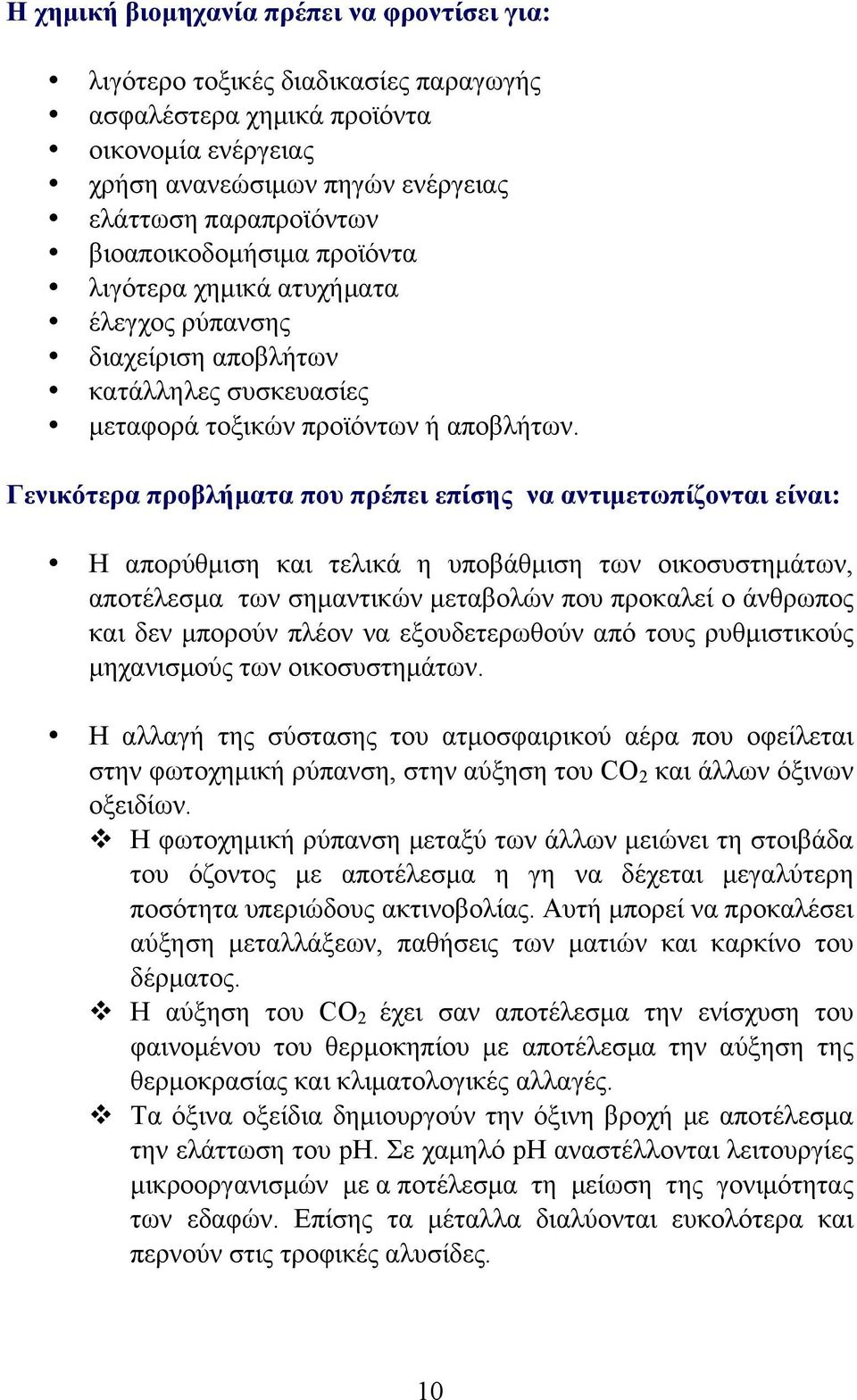 Γενικότερα προβλήµατα που πρέπει επίσης να αντιµετωπίζονται είναι: Η απορύθµιση και τελικά η υποβάθµιση των οικοσυστηµάτων, αποτέλεσµα των σηµαντικών µεταβολών που προκαλεί ο άνθρωπος και δεν µπορούν