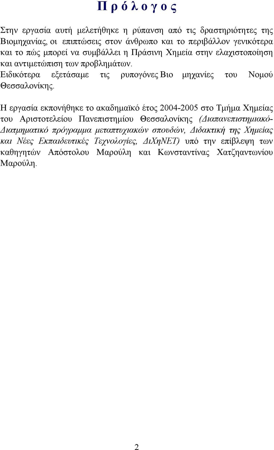 Η εργασία εκπονήθηκε το ακαδηµαϊκό έτος 2004-2005 στο Τµήµα Χηµείας του Αριστοτελείου Πανεπιστηµίου Θεσσαλονίκης (Διαπανεπιστηµιακό- Διατµηµατικό πρόγραµµα