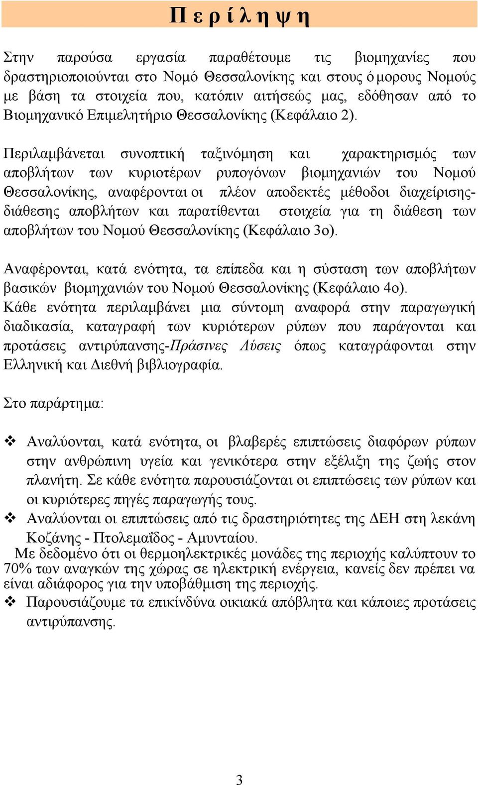 Περιλαµβάνεται συνοπτική ταξινόµηση και χαρακτηρισµός των αποβλήτων των κυριοτέρων ρυπογόνων βιοµηχανιών του Νοµού Θεσσαλονίκης, αναφέρονται οι πλέον αποδεκτές µέθοδοι διαχείρισηςδιάθεσης αποβλήτων