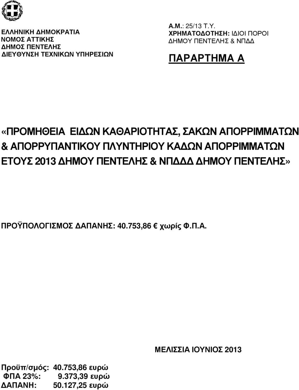 «ΠΡΟΜΗΘΕΙΑ ΕΙ ΩΝ ΚΑΘΑΡΙΟΤΗΤΑΣ, ΣΑΚΩΝ ΑΠΟΡΡΙΜΜΑΤΩΝ & ΑΠΟΡΡΥΠΑΝΤΙΚΟΥ ΠΛΥΝΤΗΡΙΟΥ ΚΑ ΩΝ ΑΠΟΡΡΙΜΜΑΤΩΝ ΕΤΟΥΣ 2013