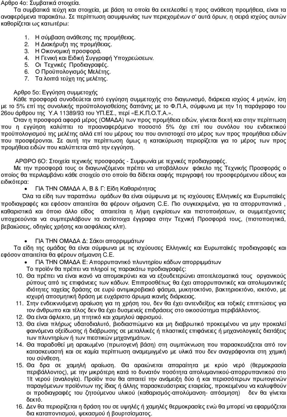 Η Γενική και Ειδική Συγγραφή Υποχρεώσεων. 5. Οι Τεχνικές Προδιαγραφές. 6. Ο Προϋπολογισµός Μελέτης. 7. Τα λοιπά τεύχη της µελέτης.