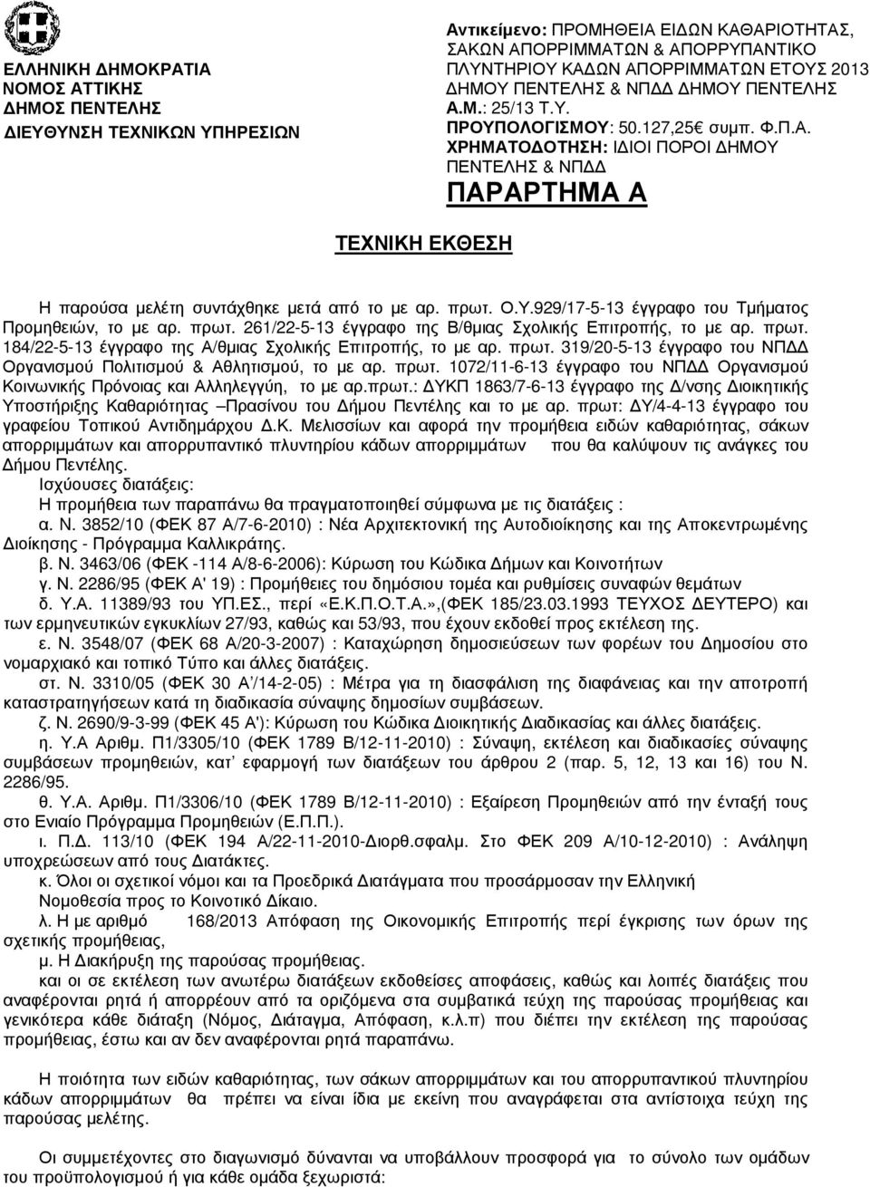 πρωτ. Ο.Υ.929/17-5-13 έγγραφο του Τµήµατος Προµηθειών, το µε αρ. πρωτ. 261/22-5-1313 έγγραφο της Β/θµιας Σχολικής Επιτροπής, το µε αρ. πρωτ. 184/22-5-13 έγγραφο της Α/θµιας Σχολικής Επιτροπής, το µε αρ.