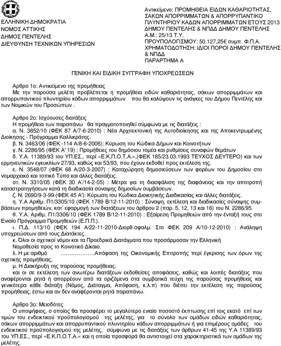 Μ.: 25/13 Τ.Υ. ΠΡΟΥΠΟΛΟΓΙΣΜΟΥ: : 50.127,25 συµπ. Φ.Π.Α.