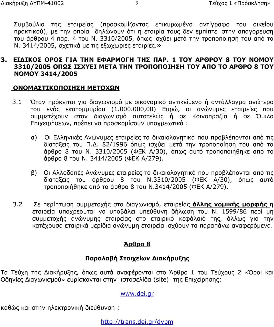 1 ΤΟΥ ΑΡΘΡΟΥ 8 ΤΟΥ ΝΟΜΟΥ 3310/2005 ΟΠΩΣ ΙΣΧΥΕΙ ΜΕΤΑ ΤΗΝ ΤΡΟΠΟΠΟΙΗΣΗ ΤΟΥ ΑΠΟ ΤΟ ΑΡΘΡΟ 8 ΤΟΥ ΝΟΜΟΥ 3414/2005 ONOMAΣΤΙΚΟΠΟΙΗΣΗ ΜΕΤΟΧΩΝ 3.