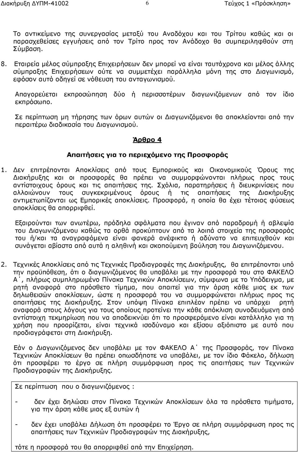 ανταγωνισµού. Απαγορεύεται εκπροσώπηση δύο ή περισσοτέρων διαγωνιζόµενων από τον ίδιο εκπρόσωπο.