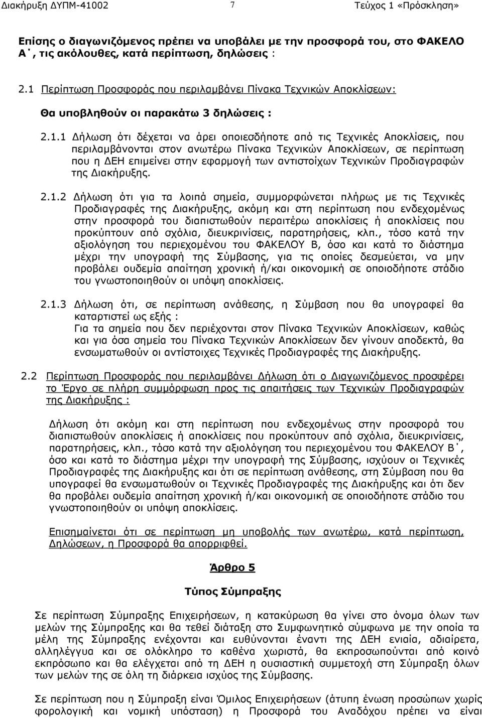 στον ανωτέρω Πίνακα Τεχνικών Αποκλίσεων, σε περίπτωση που η ΕΗ επιµείνει στην εφαρµογή των αντιστοίχων Τεχνικών Προδιαγραφών της ιακήρυξης. 2.1.