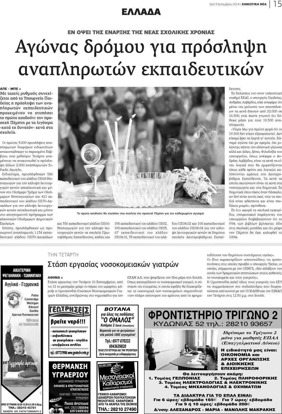 000 προσλήψεις αναπληρωτών διαφόρων ειδικοτήτων ανακοινώθηκαν το περασμένο Σάββατο, ενώ μεθαύριο Τετάρτη αναμένεται να ανακοινωθεί η πρόσληψη άλλων 2.000 αναπληρωτών Ειδικής Αγωγής.