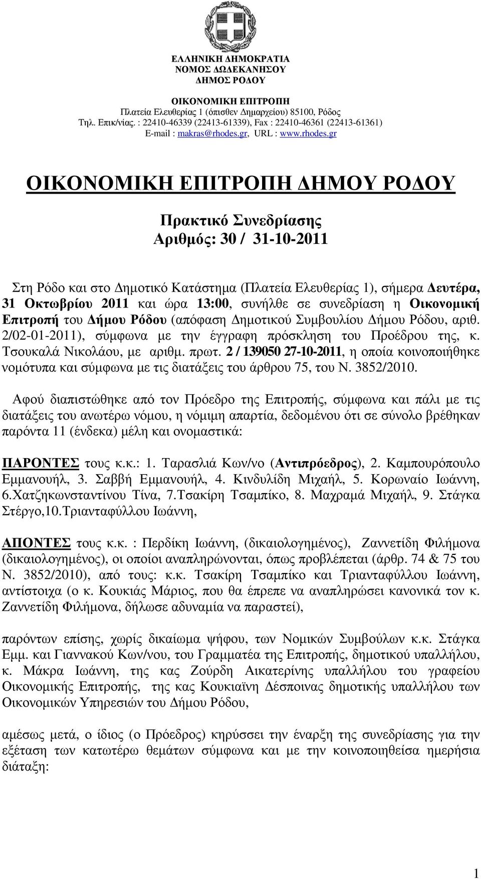 2 / 139050 27-10-2011, η οποία κοινοποιήθηκε νοµότυπα και σύµφωνα µε τις διατάξεις του άρθρου 75, του Ν. 3852/2010.