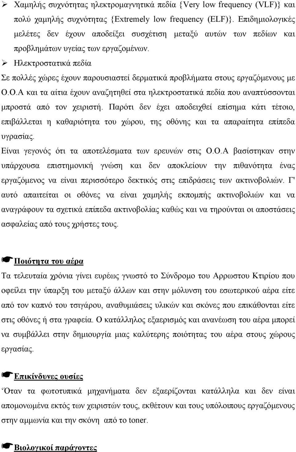 Ηλεκτροστατικά πεδία Σε πολλές χώρες έχουν παρουσιαστεί δερµατικά προβλήµατα στους εργαζόµενους µε Ο.