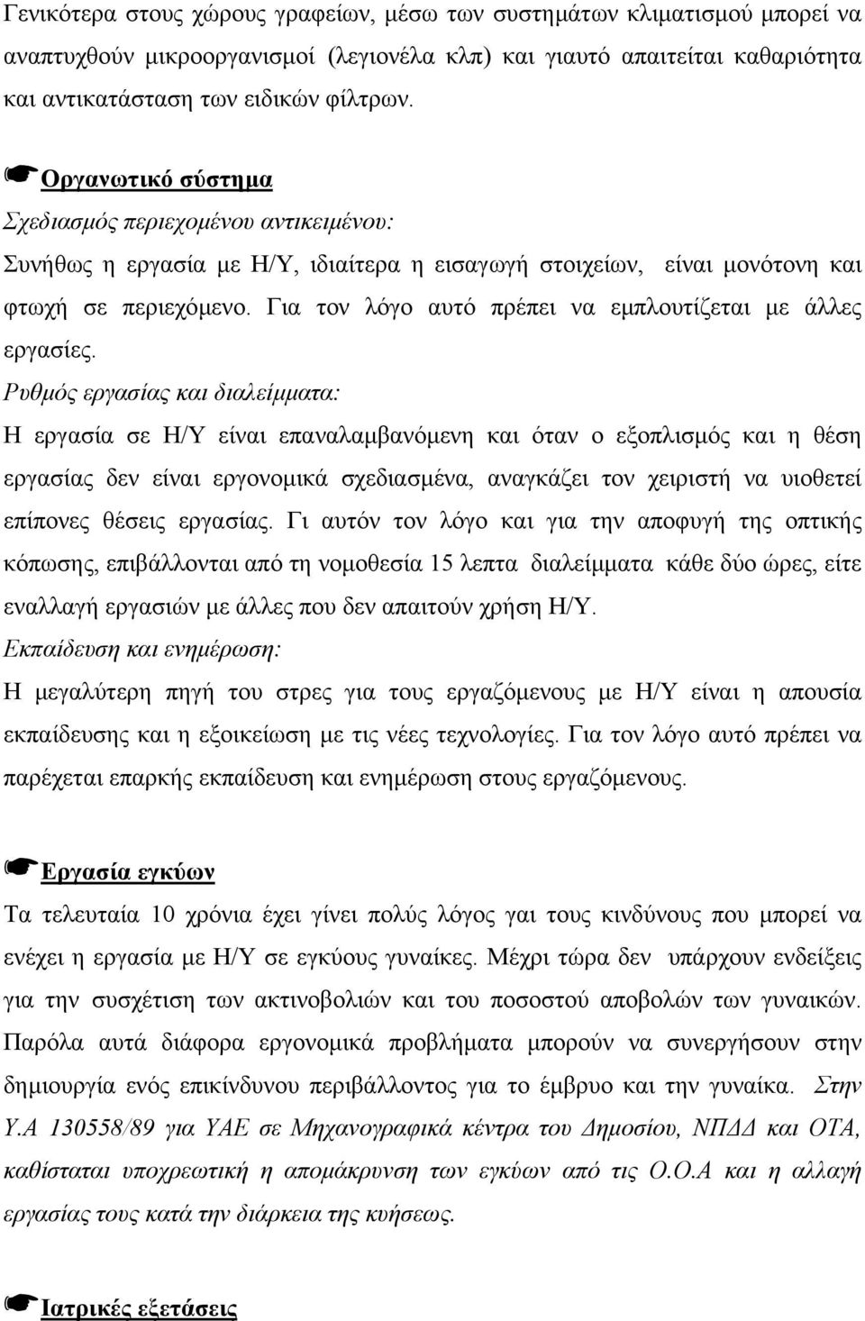 Για τον λόγο αυτό πρέπει να εµπλουτίζεται µε άλλες εργασίες.