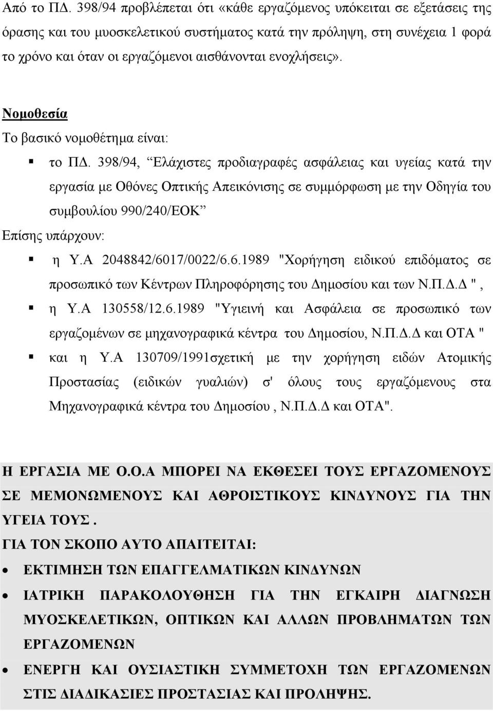 ενοχλήσεις». Νοµοθεσία Το βασικό νοµοθέτηµα είναι: το Π.