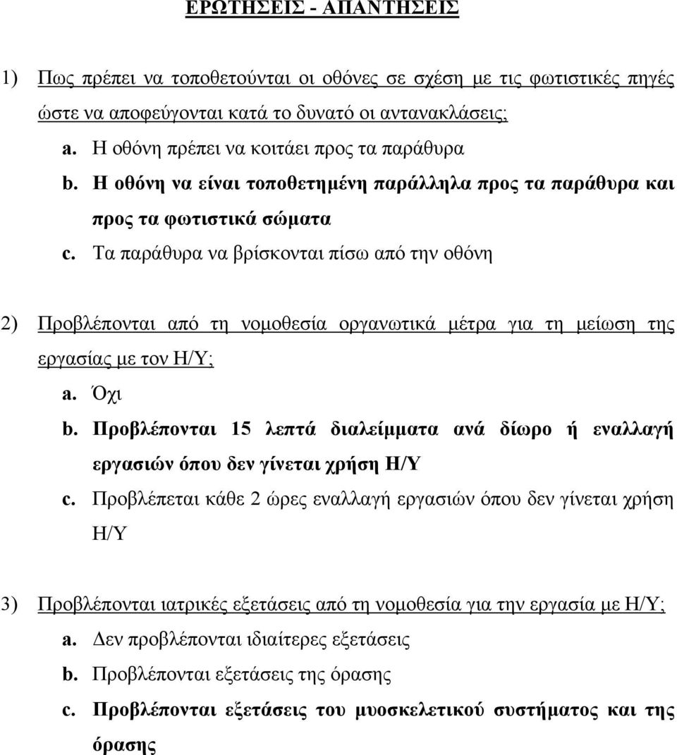 Τα παράθυρα να βρίσκονται πίσω από την οθόνη 2) Προβλέπονται από τη νοµοθεσία οργανωτικά µέτρα για τη µείωση της εργασίας µε τον Η/Υ; a. Όχι b.