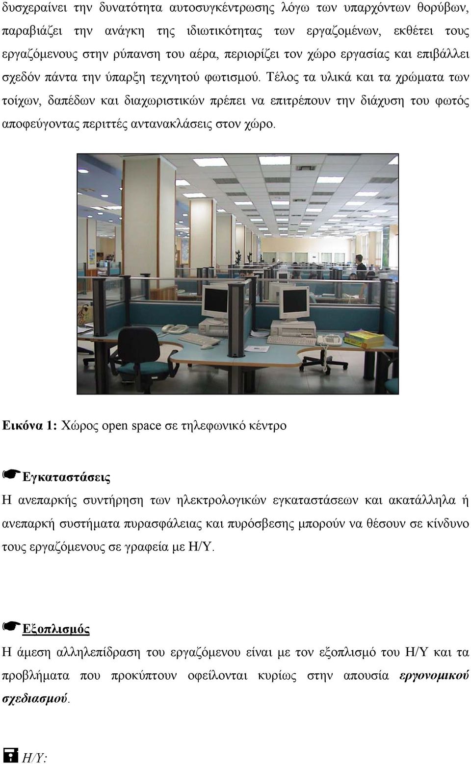 Τέλος τα υλικά και τα χρώµατα των τοίχων, δαπέδων και διαχωριστικών πρέπει να επιτρέπουν την διάχυση του φωτός αποφεύγοντας περιττές αντανακλάσεις στον χώρο.