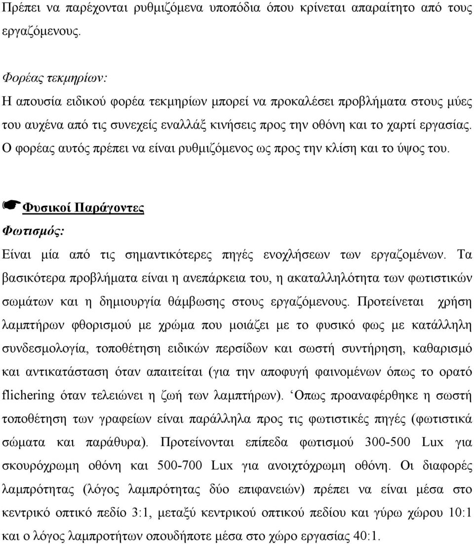 Ο φορέας αυτός πρέπει να είναι ρυθµιζόµενος ως προς την κλίση και το ύψος του. Φυσικοί Παράγοντες Φωτισµός: Είναι µία από τις σηµαντικότερες πηγές ενοχλήσεων των εργαζοµένων.