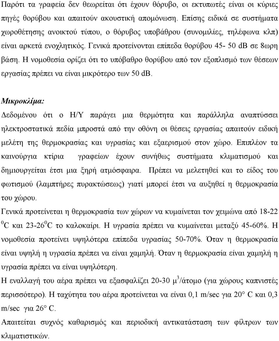 Η νοµοθεσία ορίζει ότι το υπόβαθρο θορύβου από τον εξοπλισµό των θέσεων εργασίας πρέπει να είναι µικρότερο των 50 db.