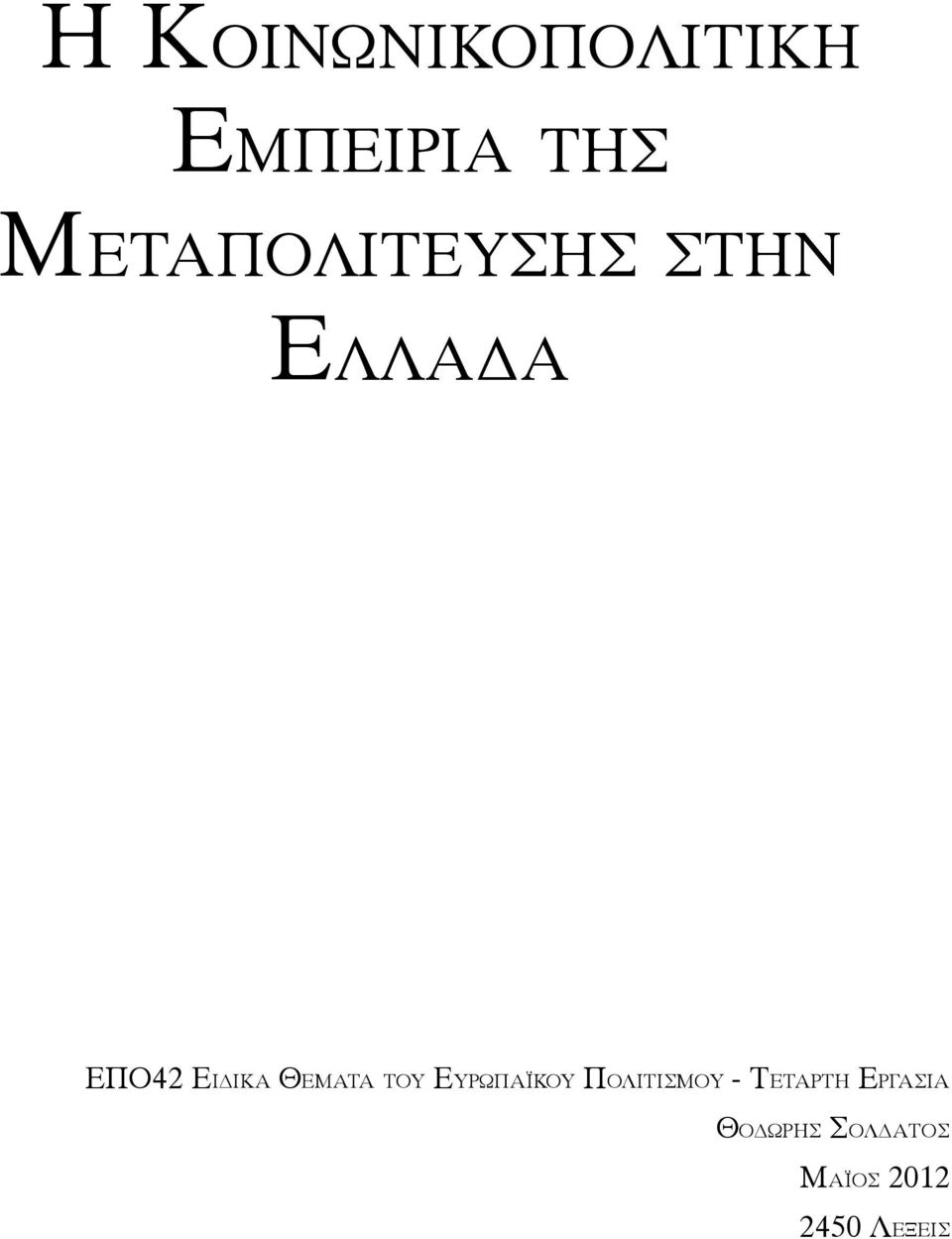 ΘΕΜΑΤΑ ΤΟΥ ΕΥΡΩΠΑΪΚΟΥ ΠΟΛΙΤΙΣΜΟΥ -