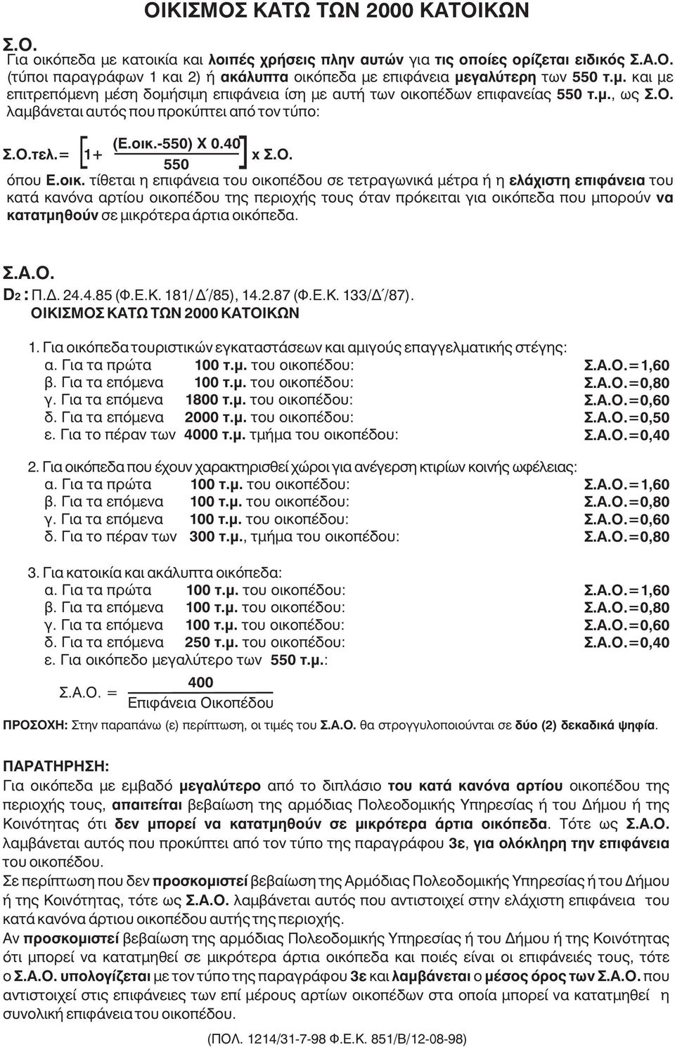 -550) 0.40 Ó.Ï.ôåë.= 1+ x Ó.Ï. 550 üðïõ Å.ïéê.