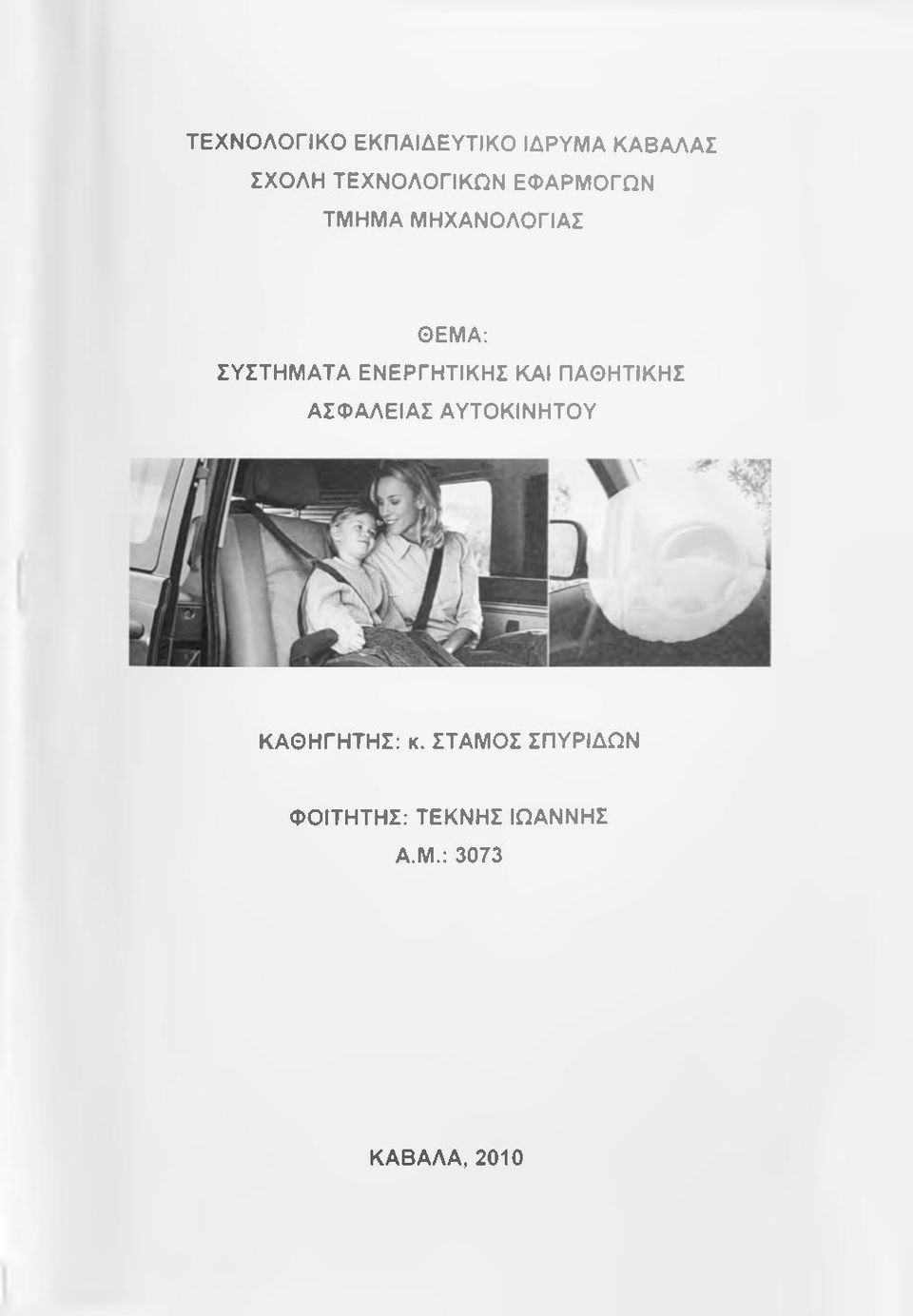 ΕΝΕΡΓΗΤΙΚΗΣ ΚΑΙ ΠΑΘΗΤΙΚΗΣ ΑΣΦΑΛΕΙΑΣ ΑΥΤΟΚΙΝΗΤΟΥ