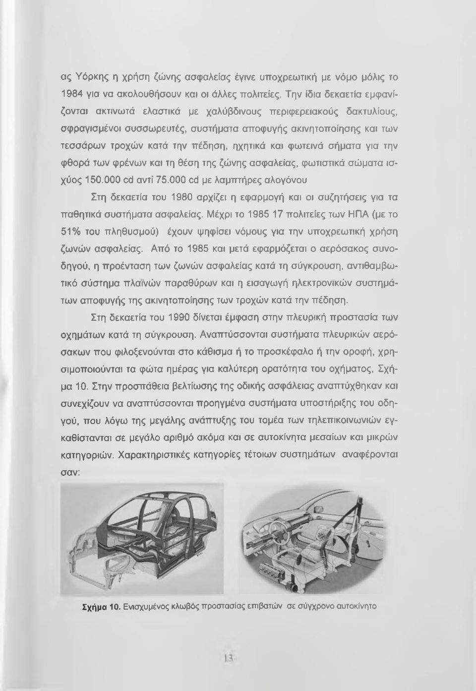 και φωτεινά σήματα για την φθορά των φρένων και τη θέση της ζώνης ασφαλείας, φωτιστικά σώματα ισχύος 150.000 cd αντί 75.