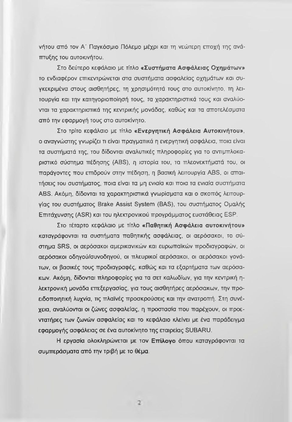 λειτουργία και την κατηγοριοποίησή τους, τα χαρακτηρισπκά τους και αναλύονται τα χαρακτηριστικά της κεντρικής μονάδας, καθώς και τα αποτελέσματα από την εςιαρμογή τους στο αυτοκίνητο.