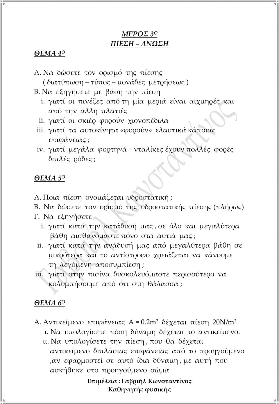 γιατί μεγάλα φορτηγά νταλίκες έχουν πολλές φορές διπλές ρόδες ; ΘΕΜΑ 5 Ο Α. Ποια πίεση ονομάζεται υδροστατική ; Β. Να δώσετε τον ορισμό της υδροστατικής πίεσης (πλήρως) Γ. Να εξηγήσετε i.