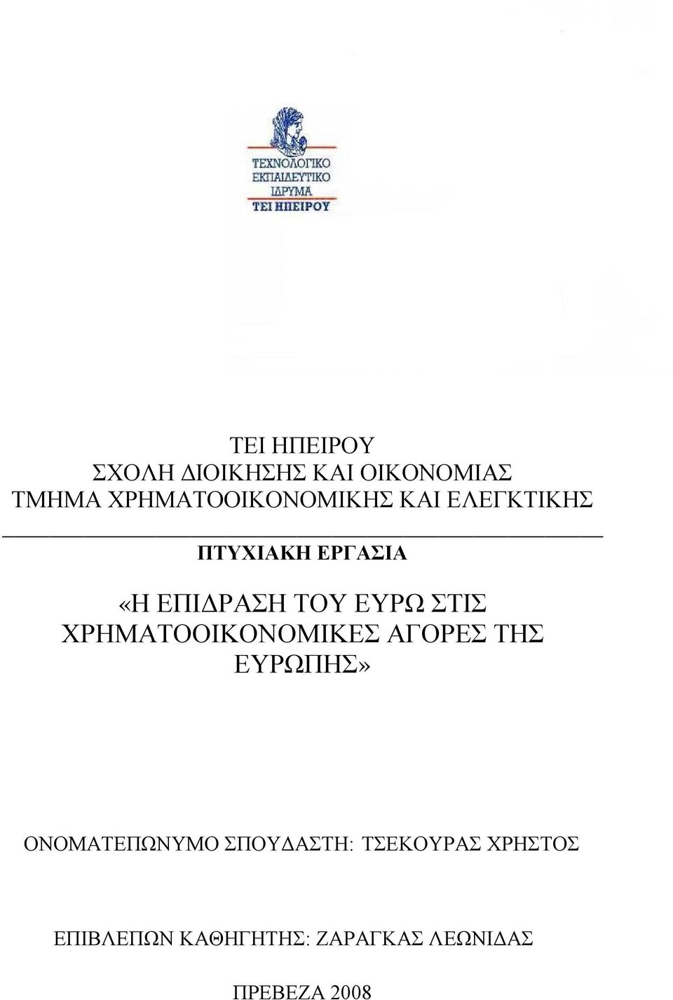 ΤΟΥ ΕΥΡΩ ΣΤΙΣ ΧΡΗΜΑΤΟΟΙΚΟΝΟΜΙΚΕΣ ΑΓΟΡΕΣ ΤΗΣ ΕΥΡΩΠΗΣ»