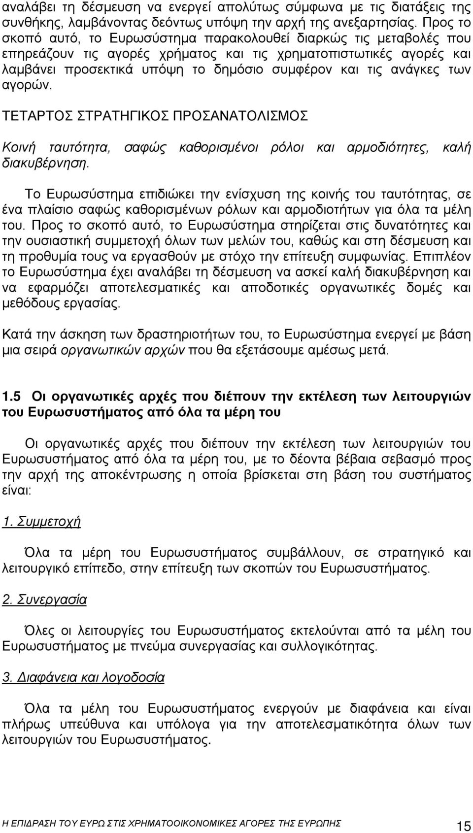 ανάγκες των αγορών. ΤΕΤΑΡΤΟΣ ΣΤΡΑΤΗΓΙΚΟΣ ΠΡΟΣΑΝΑΤΟΛΙΣΜΟΣ Κοινή ταυτότητα, σαφώς καθορισμένοι ρόλοι και αρμοδιότητες, καλή διακυβέρνηση.