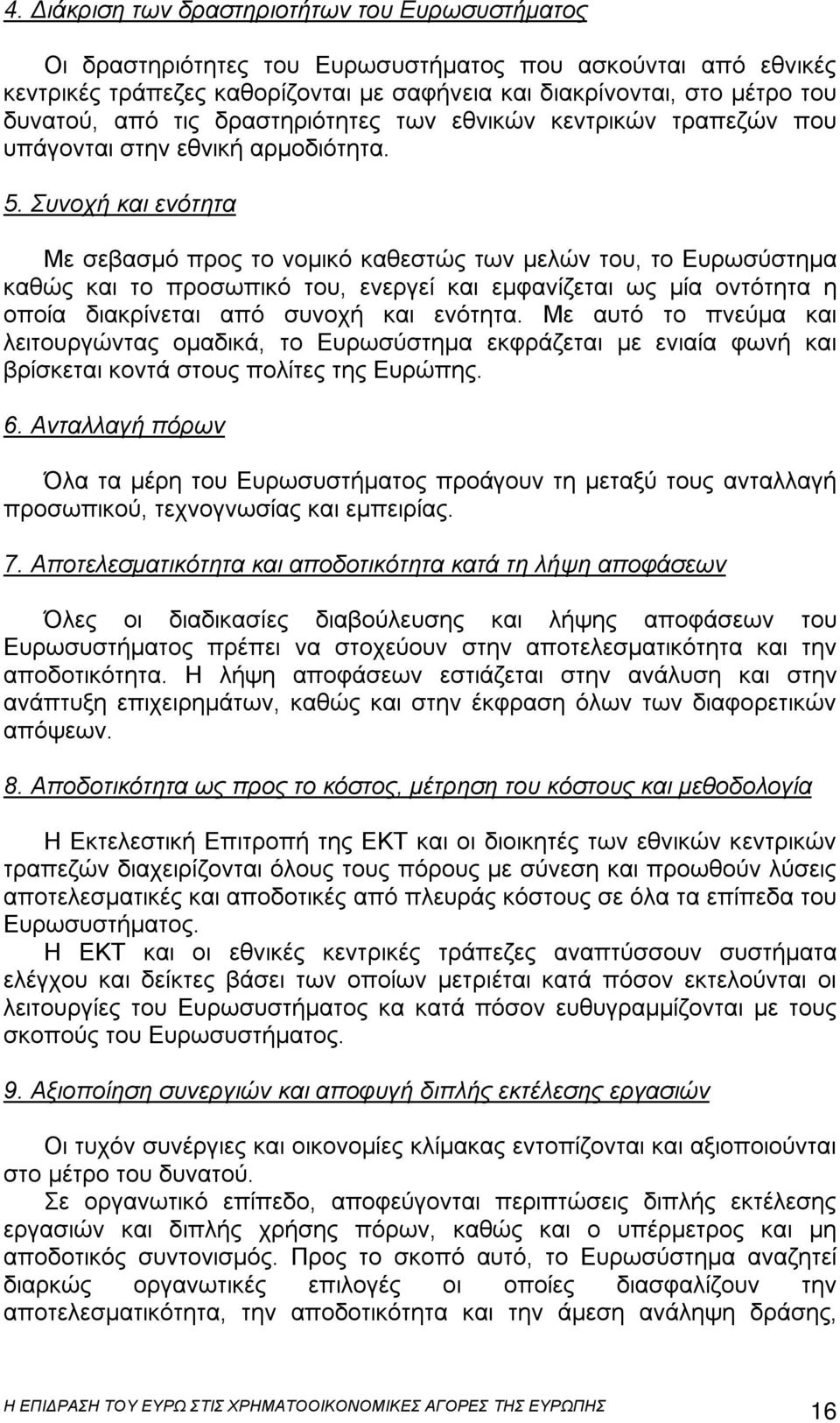 Συνοχή και ενότητα Με σεβασμό προς το νομικό καθεστώς των μελών του, το Ευρωσύστημα καθώς και το προσωπικό του, ενεργεί και εμφανίζεται ως μία οντότητα η οποία διακρίνεται από συνοχή και ενότητα.