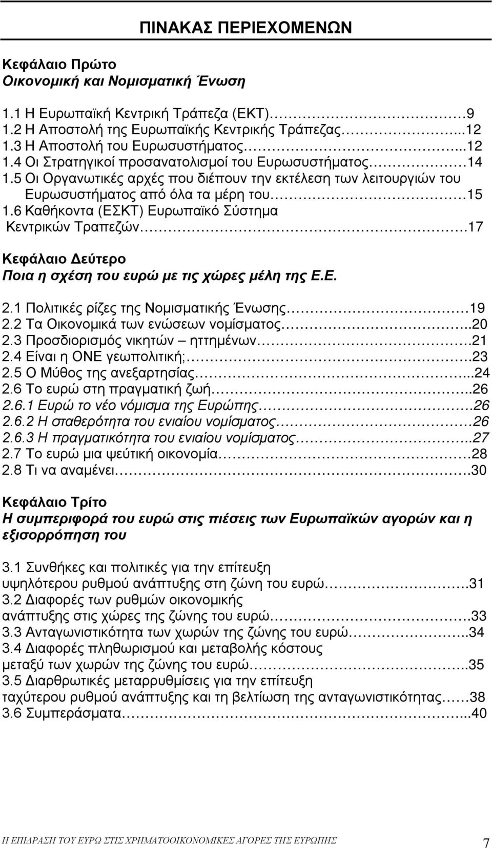 6 Καθήκοντα (ΕΣΚΤ) Ευρωπαϊκό Σύστημα Κεντρικών Τραπεζών.17 Κεφάλαιο Δεύτερο Ποια η σχέση του ευρώ με τις χώρες μέλη της Ε.Ε. 2.1 Πολιτικές ρίζες της Νομισματικής Ένωσης 19 2.