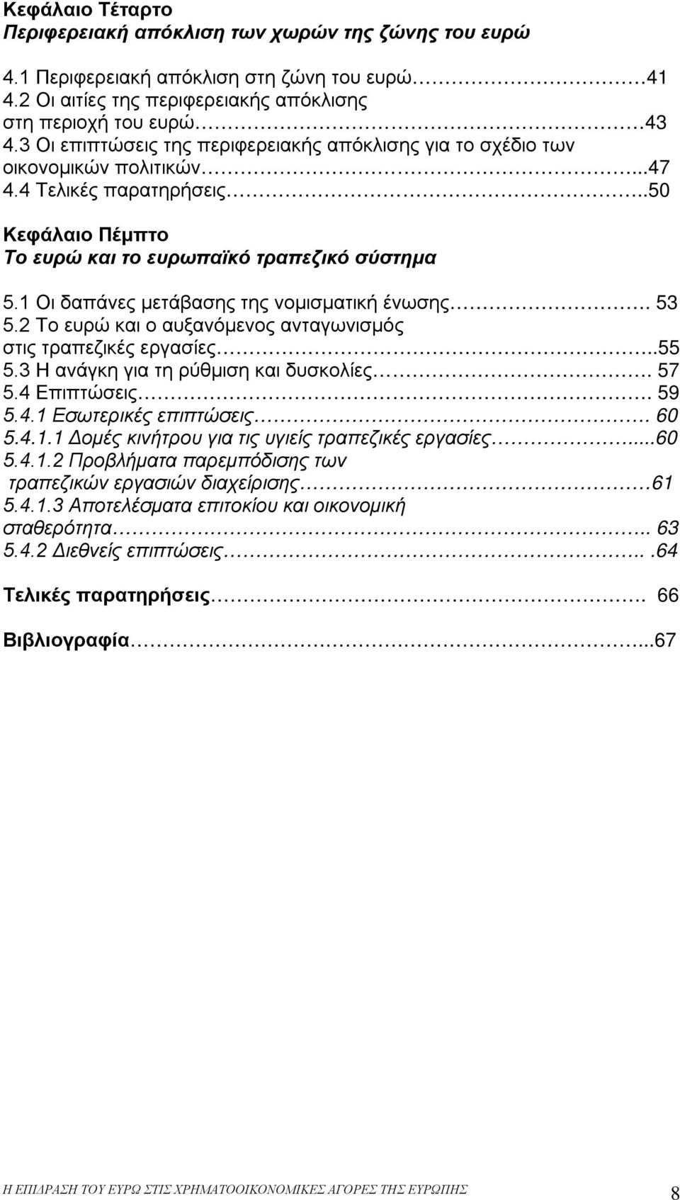 1 Οι δαπάνες μετάβασης της νομισματική ένωσης. 53 5.2 Το ευρώ και ο αυξανόμενος ανταγωνισμός στις τραπεζικές εργασίες..55 5.3 Η ανάγκη για τη ρύθμιση και δυσκολίες. 57 5.4 Επιπτώσεις. 59 5.4.1 Εσωτερικές επιπτώσεις.