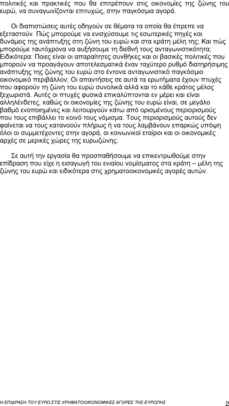 Πώς μπορούμε να ενισχύσουμε τις εσωτερικές πηγές και δυνάμεις της ανάπτυξης στη ζώνη του ευρώ και στα κράτη μέλη της; Και πώς μπορούμε ταυτόχρονα να αυξήσουμε τη διεθνή τους ανταγωνιστικότητα;