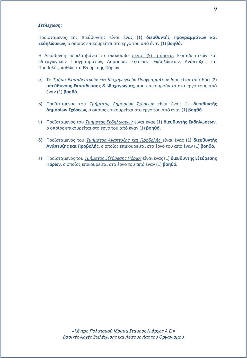 α) Το Τμήμα Εκπαιδευτικών και Ψυχαγωγικών Προγραμμάτων διοικείται από δύο (2) υπεύθυνους Εκπαίδευσης & Ψυχαγωγίας, που επικουρούνται στο έργο τους από έναν (1) βοηθό.