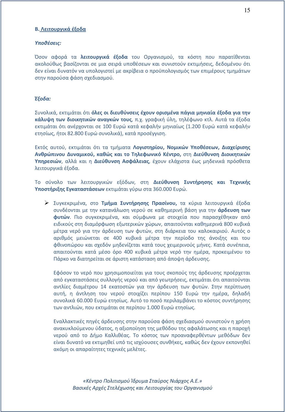 Έξοδα: Συνολικά, εκτιμάται ότι όλες οι διευθύνσεις έχουν ορισμένα πάγια μηνιαία έξοδα για την κάλυψη των διοικητικών αναγκών τους, π.χ. γραφική ύλη, τηλέφωνο κτλ.