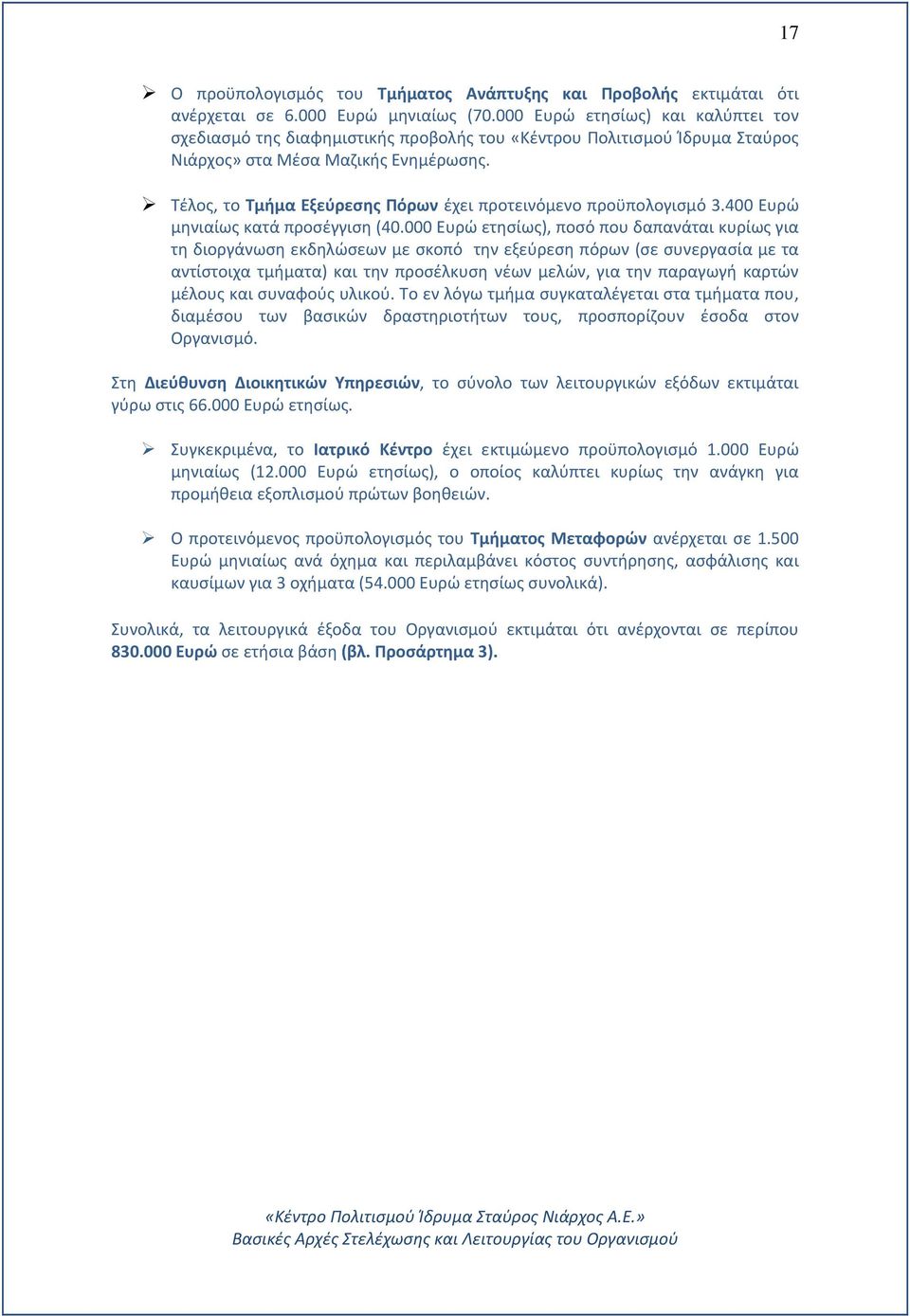 Τέλος, το Τμήμα Εξεύρεσης Πόρων έχει προτεινόμενο προϋπολογισμό 3.400 Ευρώ μηνιαίως κατά προσέγγιση (40.