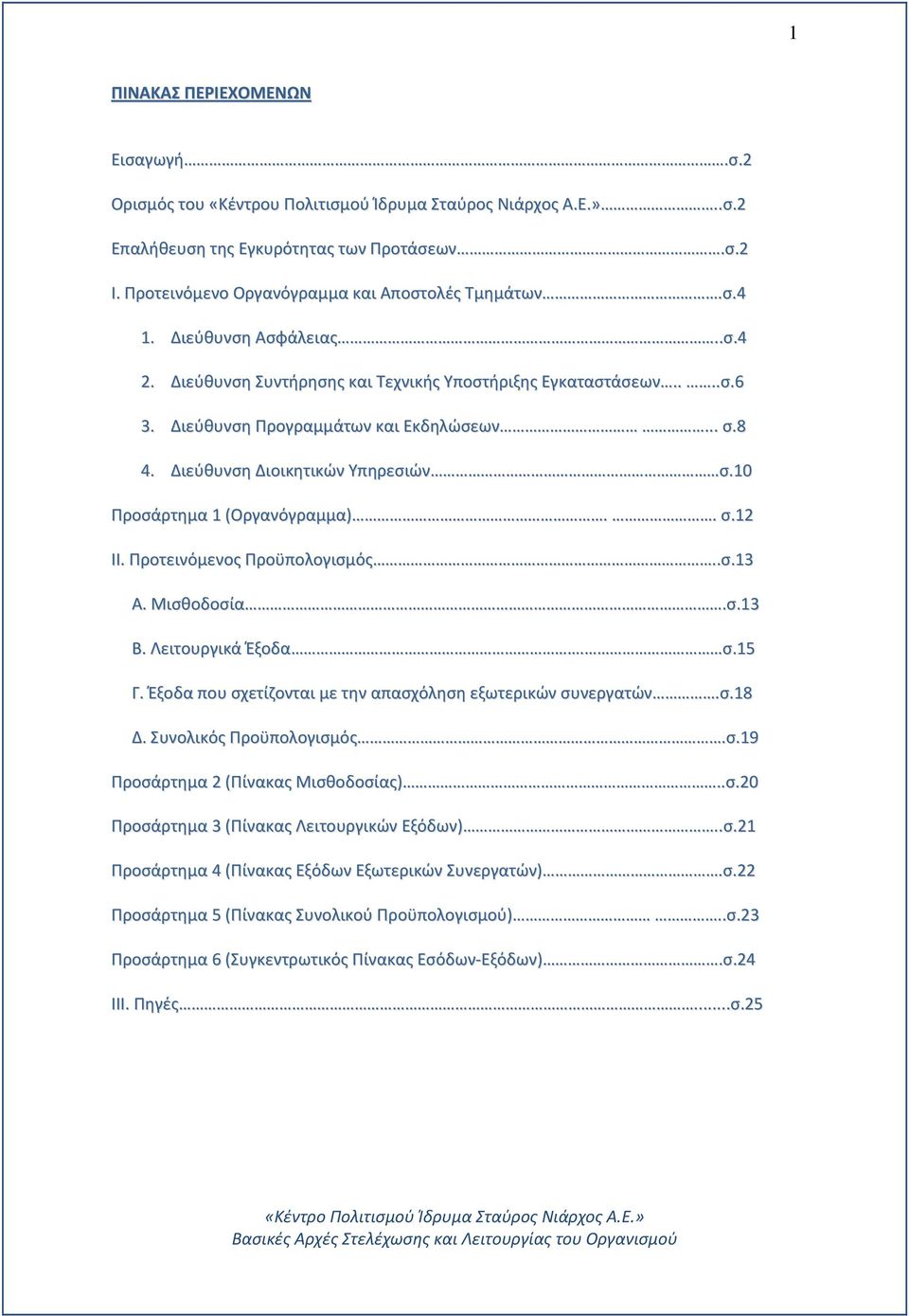 10 Προσάρτημα 1 (Οργανόγραμμα).. σ.12 ΙΙ. Προτεινόμενος Προϋπολογισμός..σ.13 Α. Μισθοδοσία.σ.13 Β. Λειτουργικά Έξοδα. σ.15 Γ. Έξοδα που σχετίζονται με την απασχόληση εξωτερικών συνεργατών.σ.18 Δ.