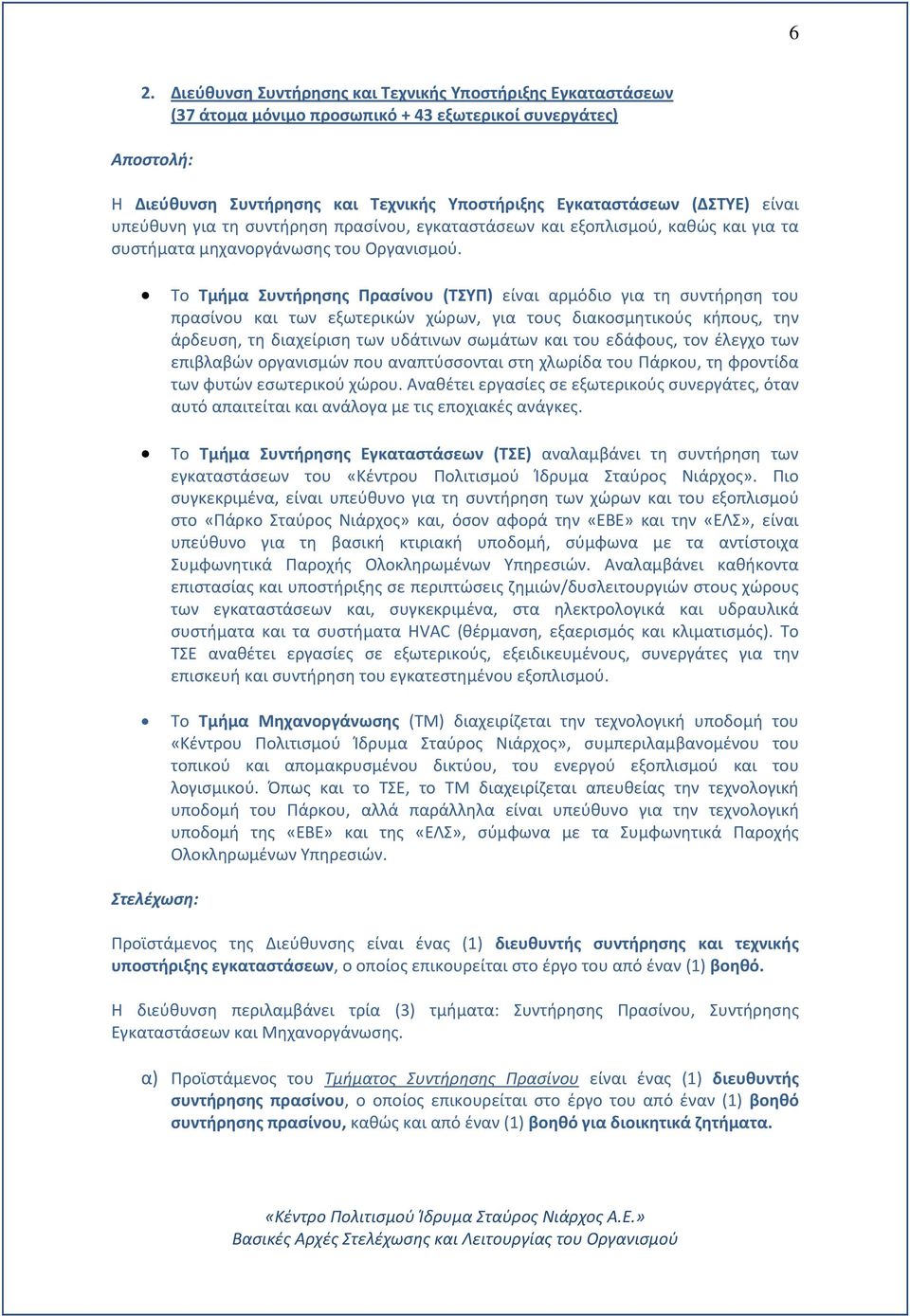 Το Τμήμα Συντήρησης Πρασίνου (ΤΣΥΠ) είναι αρμόδιο για τη συντήρηση του πρασίνου και των εξωτερικών χώρων, για τους διακοσμητικούς κήπους, την άρδευση, τη διαχείριση των υδάτινων σωμάτων και του