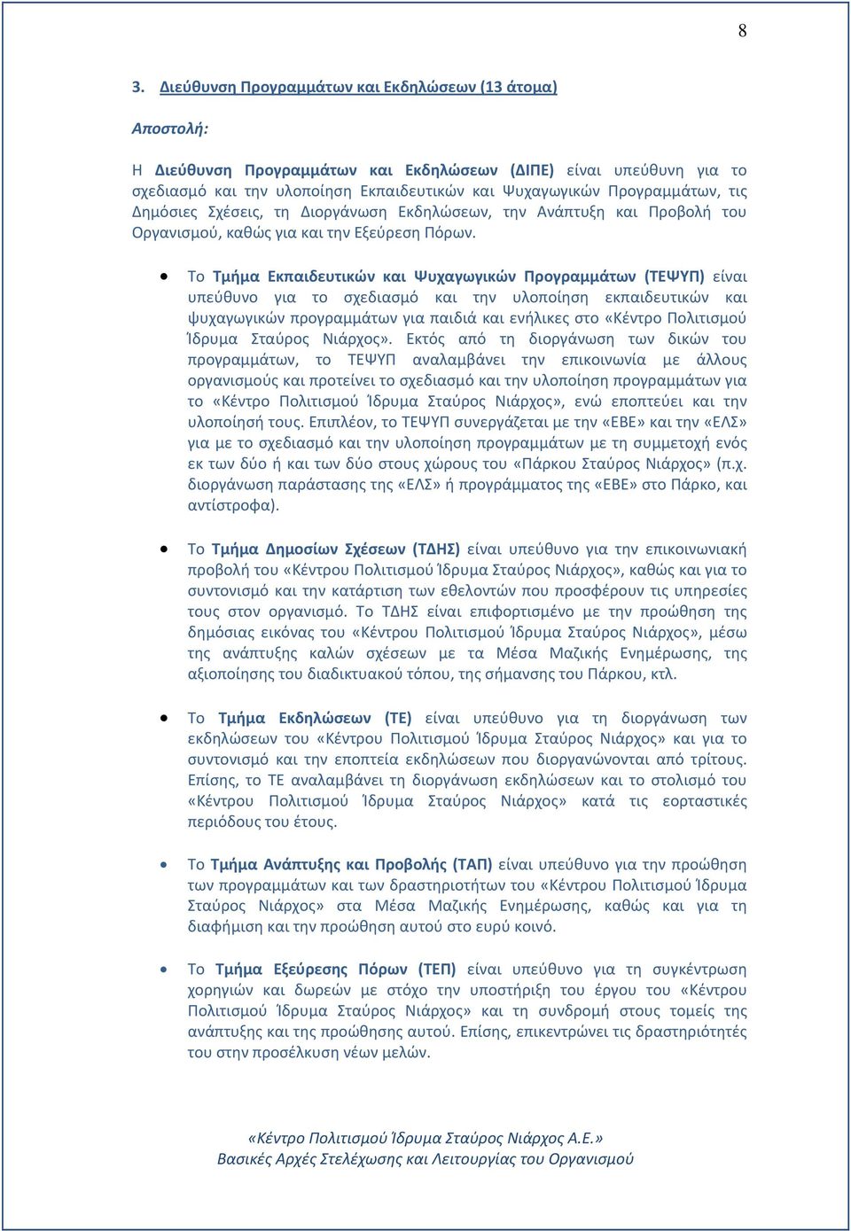 Το Τμήμα Εκπαιδευτικών και Ψυχαγωγικών Προγραμμάτων (ΤΕΨΥΠ) είναι υπεύθυνο για το σχεδιασμό και την υλοποίηση εκπαιδευτικών και ψυχαγωγικών προγραμμάτων για παιδιά και ενήλικες στο «Κέντρο Πολιτισμού