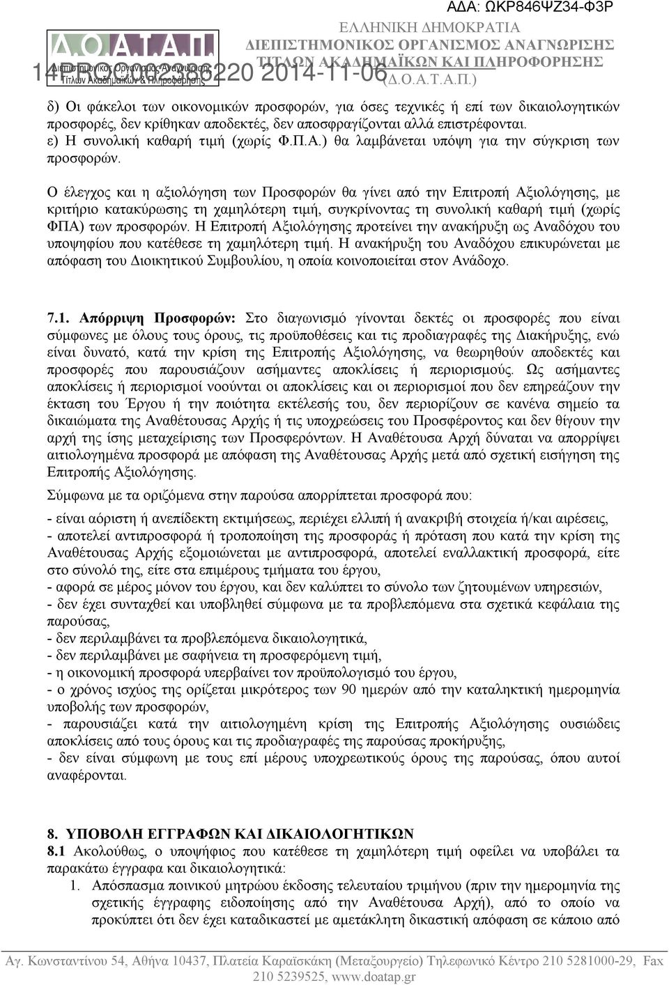 Ο έλεγχος και η αξιολόγηση των Προσφορών θα γίνει από την Επιτροπή Αξιολόγησης, με κριτήριο κατακύρωσης τη χαμηλότερη τιμή, συγκρίνοντας τη συνολική καθαρή τιμή (χωρίς ΦΠΑ) των προσφορών.