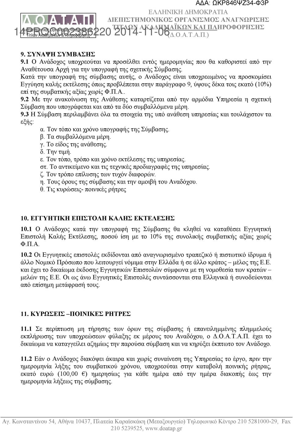 χωρίς Φ.Π.Α.. 9.2 Με την ανακοίνωση της Ανάθεσης καταρτίζεται από την αρμόδια Υπηρεσία η σχετική Σύμβαση που υπογράφεται και από τα δύο συμβαλλόμενα μέρη. 9.3 Η Σύμβαση περιλαμβάνει όλα τα στοιχεία της υπό ανάθεση υπηρεσίας και τουλάχιστον τα εξής: α.