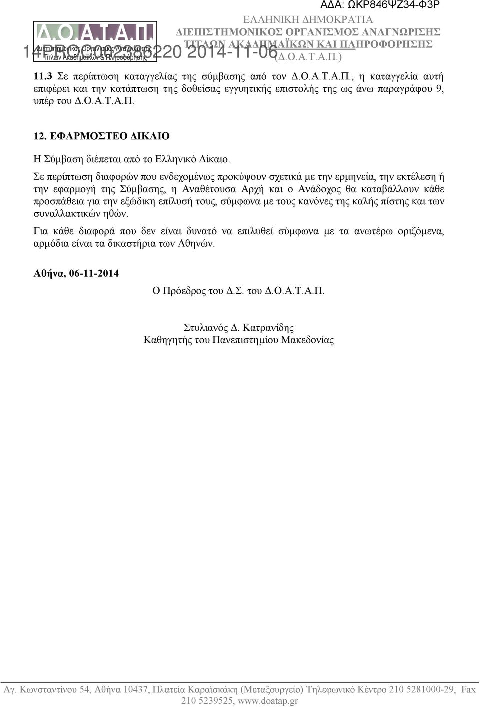 Σε περίπτωση διαφορών που ενδεχομένως προκύψουν σχετικά με την ερμηνεία, την εκτέλεση ή την εφαρμογή της Σύμβασης, η Αναθέτουσα Αρχή και ο Ανάδοχος θα καταβάλλουν κάθε προσπάθεια για την