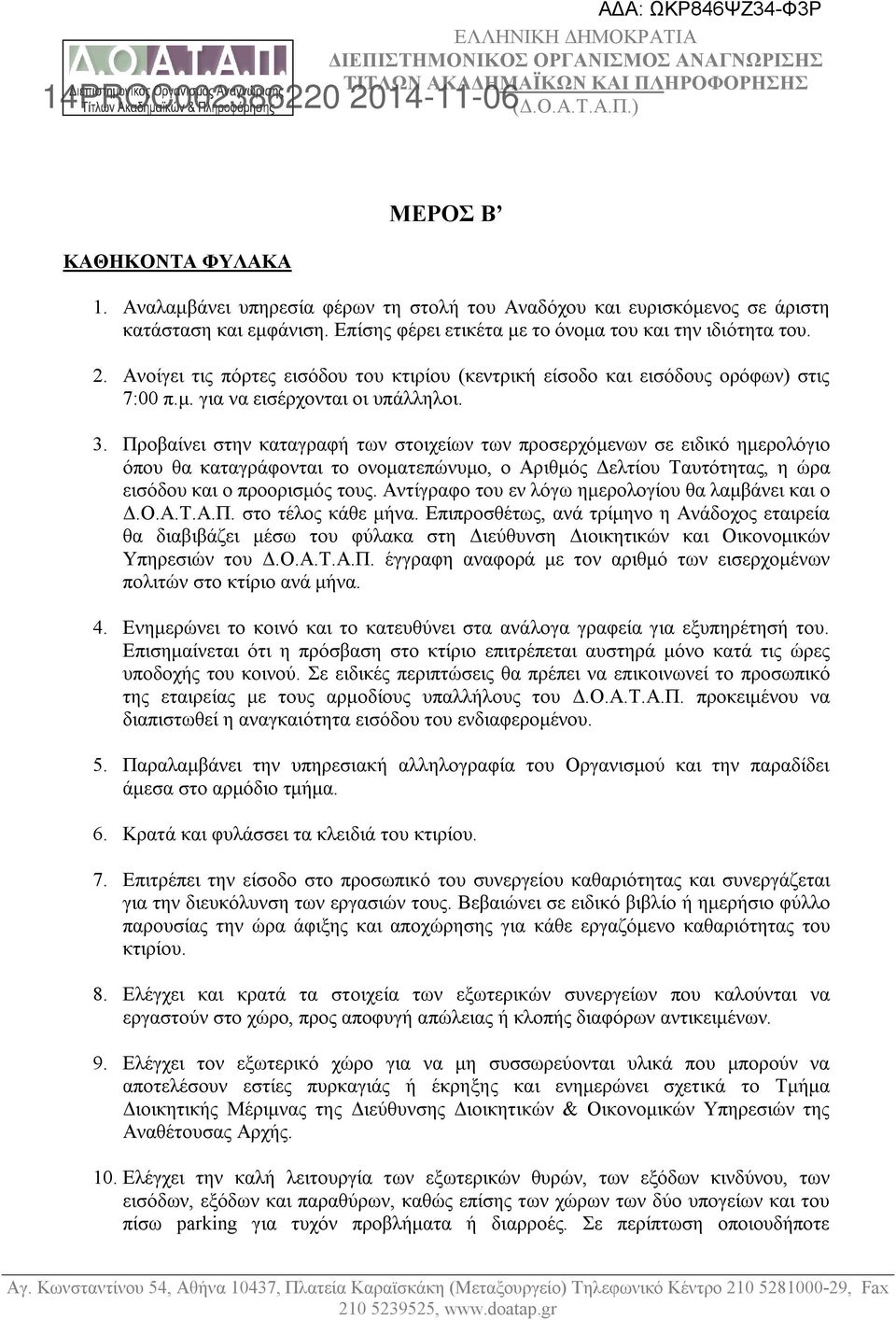 Προβαίνει στην καταγραφή των στοιχείων των προσερχόμενων σε ειδικό ημερολόγιο όπου θα καταγράφονται το ονοματεπώνυμο, ο Αριθμός Δελτίου Ταυτότητας, η ώρα εισόδου και ο προορισμός τους.