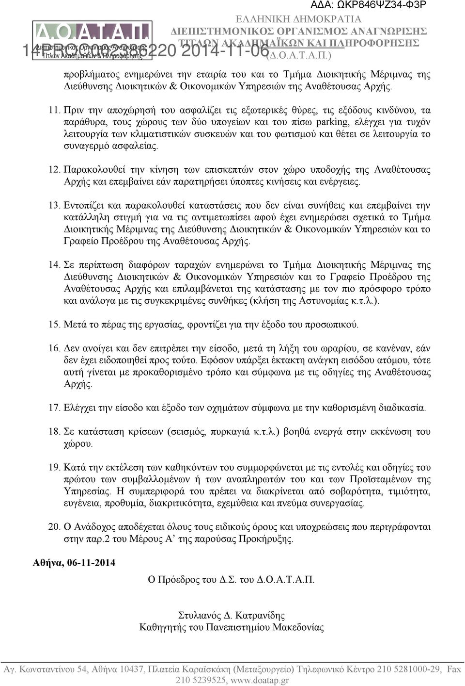 και του φωτισμού και θέτει σε λειτουργία το συναγερμό ασφαλείας. 12.